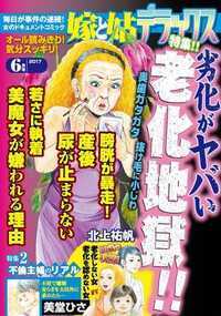 嫁と姑デラックス 360話 - 2017年6月号 老化地獄