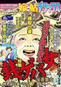 嫁と姑デラックス 367話 - 2017年8月号 銭ゲバ女