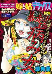 嫁と姑デラックス 375話 - 2017年10月号 暴走！病み女