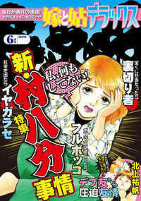 嫁と姑デラックス 409話 - 2018年6月 新・村八分事情