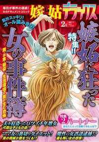 毎日が事件の連続! 女のドキュメントコミック。隔月漫画誌「嫁と姑デラックス」(2011年2月号)の電子再編集版!■特集『嫉妬に狂った女の事件簿』愛情から嫉妬…そして憎しみに変わる、狂おしいほどに乱れ、怒りに身を任せた感情豊かな女たちの起こした衝撃事件! 男と女…女と女…親子…地位も名誉も立場も…この女たちには関係ない!!【収録作品】『他人のモノ』 美堂ひさ 『ぼっちママ』横嶋やよい『あなたが愛した人』桜サク 『闘うキリギリス』 いけだ由果 『僕に捧げるレクイエム』街田ひかり 『籠の鳥』大島真知子 『崩壊は突然に』サイキ敬子 『魔法の言葉』桜井まり子 『誰かの存在』 高見亜紗 『××記念日』杉本美加 ※本雑誌に掲載されているものは、すべて読み切り作品です