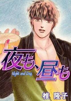 夜も、昼も