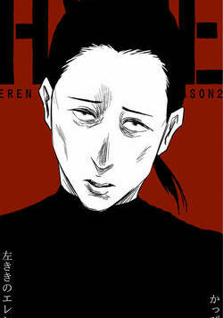 左ききのエレン 247話 - 27巻