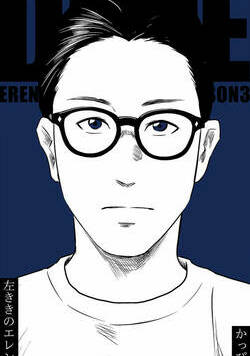 左ききのエレン 285話 - 31巻