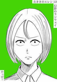 左ききのエレン 71話 - 12巻