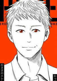 左ききのエレン 82話 - 14巻