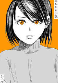 左ききのエレン 29話 - 5巻