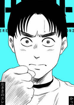 左ききのエレン 162話 - 21巻