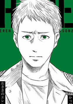 左ききのエレン 232話 - 26巻