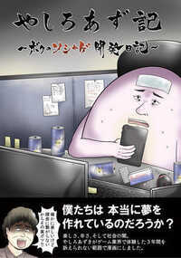 やしろあず記 4話