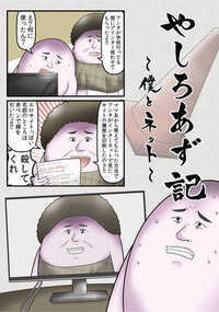 やしろあず記 5話