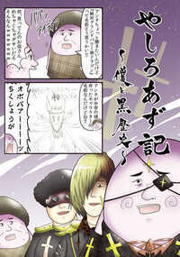 やしろあず記 6話