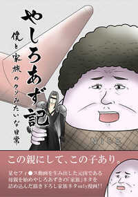 Twitterフォロワー20万人超え!webで大人気やしろあずき先生の中・高時代の黒歴史を漫画化!世界よ、これが中二病だ!