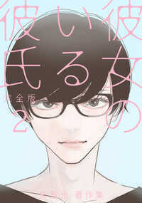 彼女のいる彼氏 14話 - 2巻