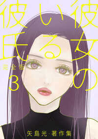 彼女のいる彼氏 27話 - 3巻