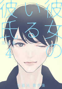 彼女のいる彼氏 40話 - 4巻