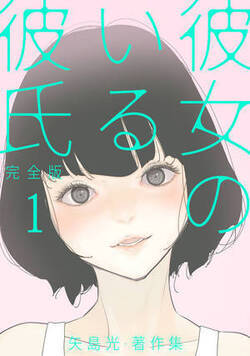 彼女のいる彼氏