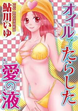 オイルでたらした愛の液