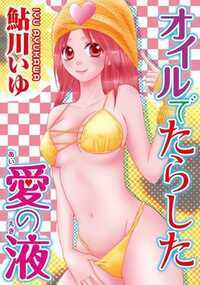 「触る前から濡れてるね…」るいは、イケメンマッサージ師・藤城さんに一目惚れ。ほぼ全裸でオイルマッサージでされて、まるでHなローションでいじられているかのようにカンジちゃう。バイトを頑張りすぎて、倒れたるいを前に、藤城さんは…？　快感な指先に焦らされて、言葉で責められると、アソコが締め付けてイッちゃう！