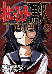 オナニーマスター黒沢 9話 - 2巻
