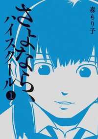 さよなら、ハイスクール 1話 - 1巻