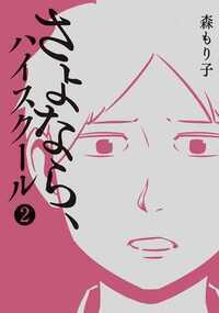 さよなら、ハイスクール 9話 - 2巻