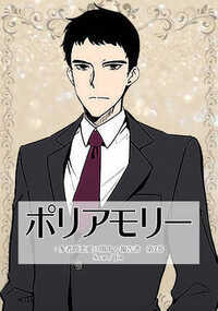 ポリアモリー：多者間恋愛に関する報告書 3話 - 2巻