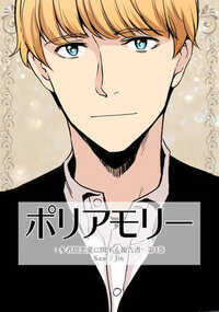 ポリアモリー：多者間恋愛に関する報告書 10話 - 4巻