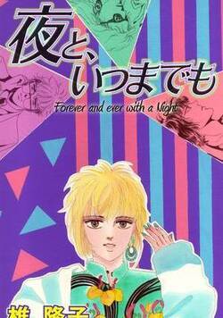夜と、いつまでも