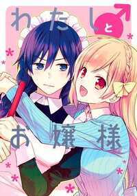 ワケ有り女装メイド男子高校生×男嫌いの天然お嬢様のお話です。