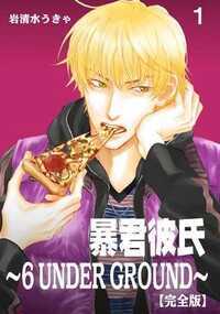 暴君彼氏～6 UNDER GROUND～ 1話 - 1巻