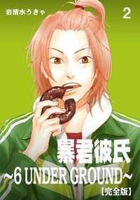 暴君彼氏～6 UNDER GROUND～ 4話 - 2巻