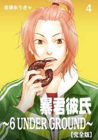 暴君彼氏～6 UNDER GROUND～ 11話 - 4巻