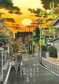 日本一短い母への手紙 1話 - 1巻