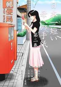 日本一短い母への手紙 6話 - 2巻