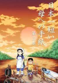 日本一短い母への手紙 11話 - 3巻