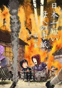 日本一短い母への手紙 16話 - 4巻