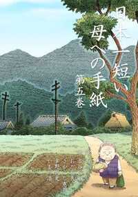 日本一短い母への手紙 21話 - 5巻