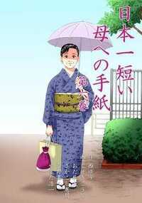 日本一短い母への手紙 26話 - 6巻
