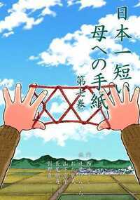 日本一短い母への手紙 31話 - 7巻
