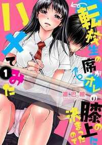 みんな、今日は転校生を紹介するぞ。「はじめまして、藤原ちなみです。よろしくお願いします」…と、いうことだ。みんな仲良くするように! 藤原の席は…そうだな、川島の「上」が空いてるな。おい、川島! 「え…オレの上!? 先生、なんでオレの上なの…!!?」ある日、一人の美少女が東京から転校してきた。彼女の名前は藤原ちなみ。ロングヘアが似合う、とっても綺麗な女の子だ。そんな彼女が座る席は、どういう事か男子生徒の膝の上だったのだ!! こんな子に上に乗られたら…!?(フルカラー作品)