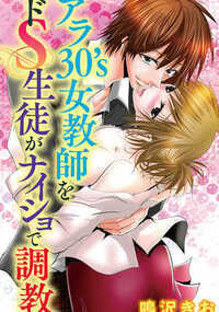 アラ30’s女教師をドＳ生徒がナイショで調教