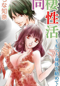 同棲性活～もっと身体を絡めて～