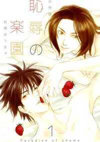 快楽・蹂躙・狂気……そして、愛……!? この黒い関係から誰が彼を救い出せるのか? 転校生の坂崎愛(さかざきあい)は、同じクラスの美少年・加賀直輝(かがなおき)に一目惚れし猛アタックの末、肉体関係を持つ仲に。しかし、二人の関係が親密になるほど、加賀の様子に異変が……!? 倒錯した人間模様、めくるめく官能世界の中、垣間見える危うさと儚さ。衝撃と感動のシリーズ、全6編!