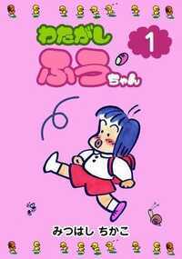 中村ふうこ、ふうちゃんはいつも元気な小学生。かけっこは苦手だけど、明るく楽しく真っ直ぐに、毎日をせいいっぱい過ごしています。思わず笑顔になってしまう、ふうちゃんとみんなの暮らしを描いた傑作4コマ!