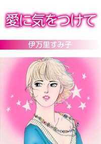 気付かぬうちに事件の目撃者となっていた夏子。恋の予感に酔いしれる彼女に、危険な魔の手が忍び寄る……。日常生活の落とし穴が一瞬の偶然から口拓く、伊万里すみ子サスペンス!! 「傷ついたモチーフ」同時収録。