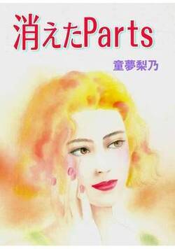 消えたParts