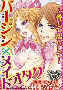 バージン×メイドオタク～脅して濡らして～