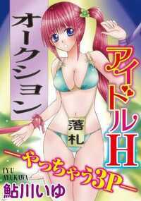 処女を裏オクで出品したありさ…だけど落札相手は超人気アイドルの怜王!?「舌いっぱい使ってナメナメして」ビンビンのアソコを舐めさせられて、パイズリをさせられて、顔にかけられた精液を飲まされて…。「もったいないから」って、処女は奪わない発言の怜王。カタい棒を股に挟まされてにゅこにゅことキモチイイところを刺激されて、処女なのにイッちゃう!!