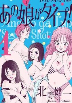 あの娘がタイプ！